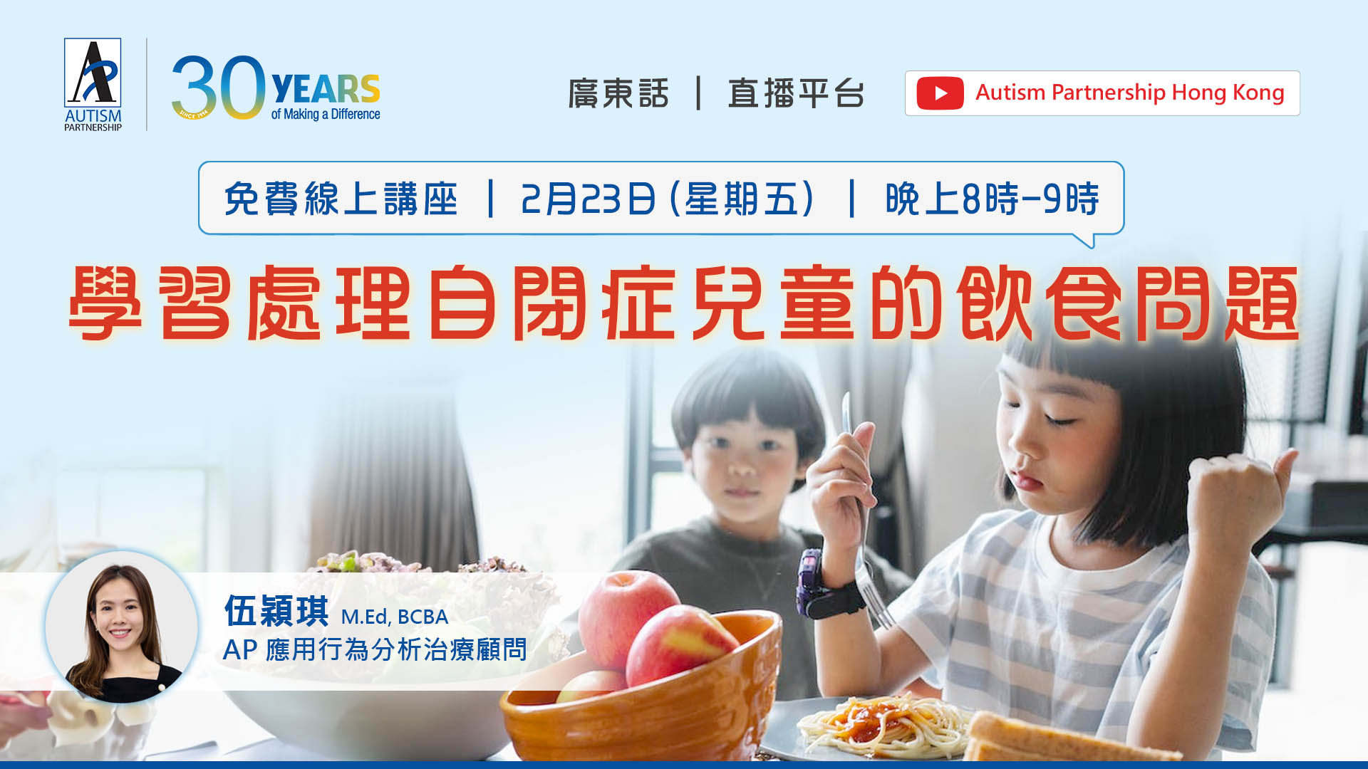 AP免費線上講座 - 學習處理自閉症兒童的飲食問題